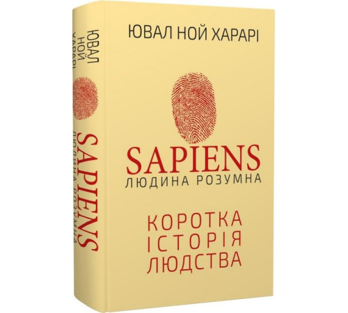Історична, політична література, мемуари Sapiens: Людина розумна. Коротка історія людства