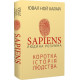 Історична, політична література, мемуари Sapiens: Людина розумна. Коротка історія людства