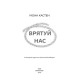 Романи Врятуй нас