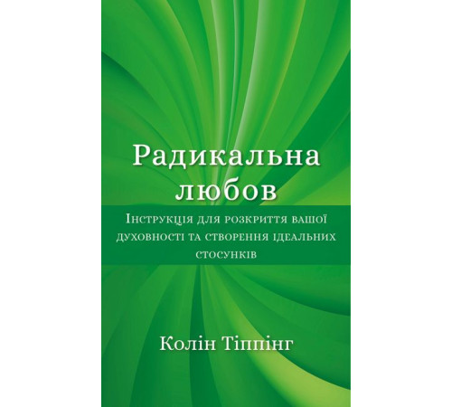 Психологія Радикальна любов. Інструкція для розкриття вашої духовності та створення ідеальних стосунків Психологія Радикальна любов. Інструкція для розкриття вашої духовності та створення ідеальних стосунків
