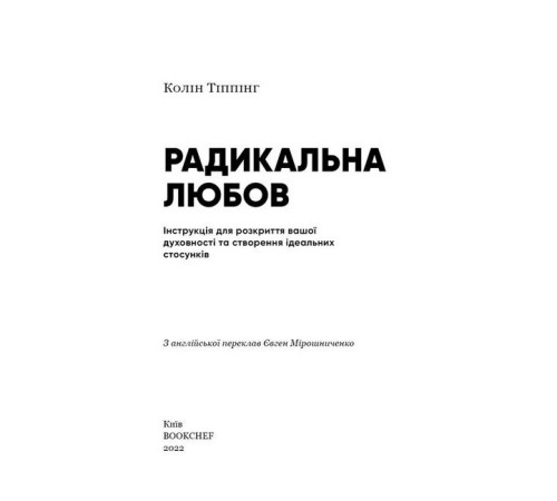 Психологія Радикальна любов. Інструкція для розкриття вашої духовності та створення ідеальних стосунків Психологія Радикальна любов. Інструкція для розкриття вашої духовності та створення ідеальних стосунків