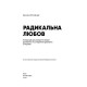 Психологія Радикальна любов. Інструкція для розкриття вашої духовності та створення ідеальних стосунків