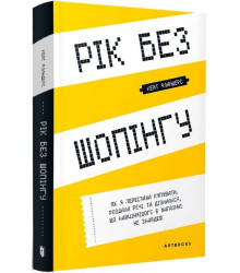 Рік без шопінгу