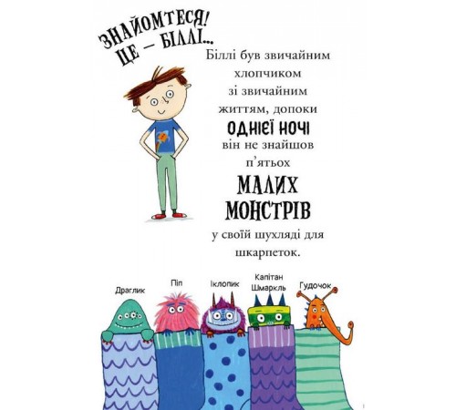 Дитяча художня література Біллі та малі монстри. Монстри у школі Дитяча художня література Біллі та малі монстри. Монстри у школі