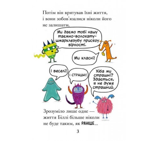 Дитяча художня література Біллі та малі монстри. Монстри у школі Дитяча художня література Біллі та малі монстри. Монстри у школі