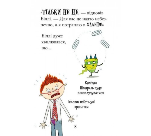 Дитяча художня література Біллі та малі монстри. Монстри у школі Дитяча художня література Біллі та малі монстри. Монстри у школі