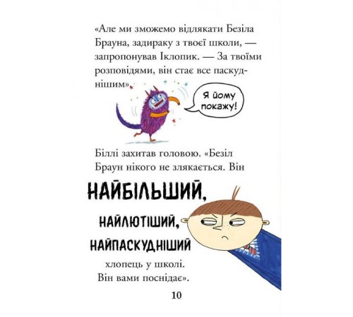 Дитяча художня література Біллі та малі монстри. Монстри у школі Дитяча художня література Біллі та малі монстри. Монстри у школі