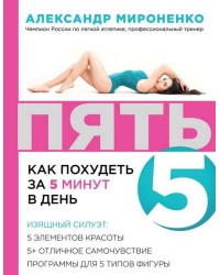 Пять. Как похудеть за 5 минут в день