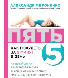 Пять. Как похудеть за 5 минут в день