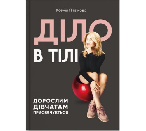 Краса та здоров'я Діло в тілі. Дорослим дівчатам присвячується Краса та здоров'я Діло в тілі. Дорослим дівчатам присвячується