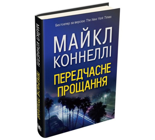 Детективи Передчасне прощання Детективи Передчасне прощання