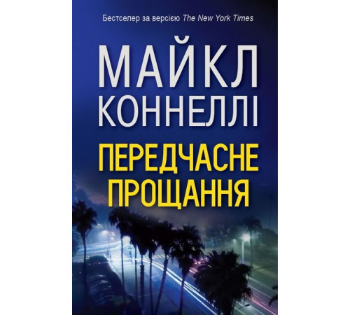 Детективи Передчасне прощання Детективи Передчасне прощання