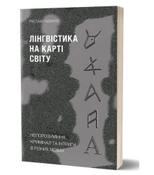 Лінгвістика на карті світу. Непорозуміння, кримінал та інтриги в різних мовах