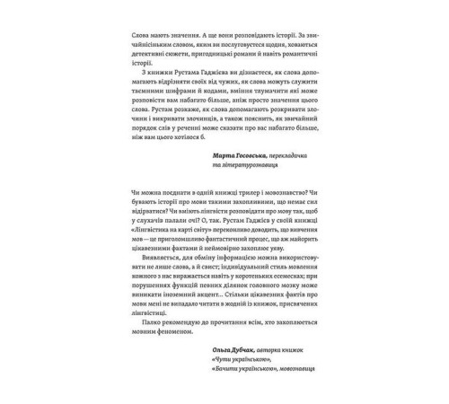 Психологія Лінгвістика на карті світу. Непорозуміння, кримінал та інтриги в різних мовах Психологія Лінгвістика на карті світу. Непорозуміння, кримінал та інтриги в різних мовах