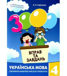 3000 вправ та завдань. Українська мова, 4 клас