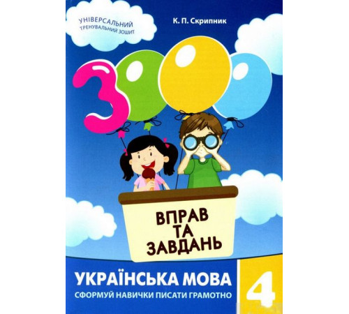 Збірники 3000 вправ та завдань. Українська мова, 4 клас Збірники 3000 вправ та завдань. Українська мова, 4 клас