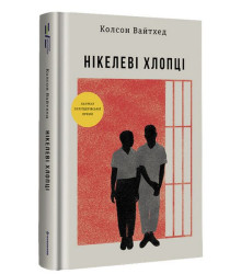 Нікелеві хлопці