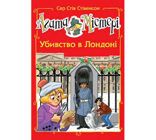 Художня література для підлітків Агата Містері. Спецвипуск 7. Убивство в Лондоні Художня література для підлітків Агата Містері. Спецвипуск 7. Убивство в Лондоні