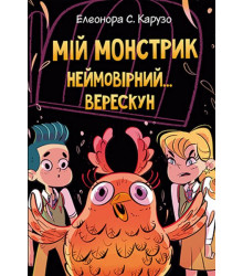 Мій монстрик неймовірний… верескун. Книга 2