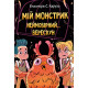 Дитяча художня література Мій монстрик неймовірний… верескун. Книга 2
