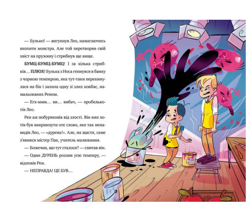 Дитяча художня література Мій монстрик неймовірний… верескун. Книга 2 Дитяча художня література Мій монстрик неймовірний… верескун. Книга 2