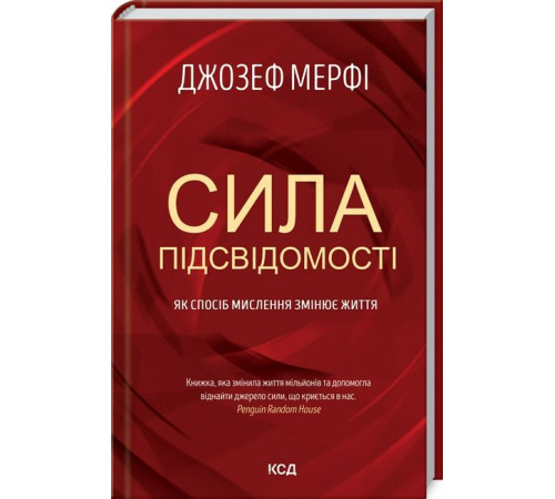 Психологія Сила підсвідомості. Як спосіб мислення змінює життя Психологія Сила підсвідомості. Як спосіб мислення змінює життя