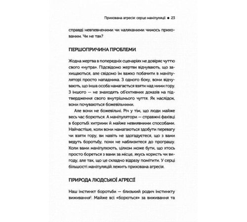 Психологія В овечій шкурі. Маніпулятор. Виявити та здолати Психологія В овечій шкурі. Маніпулятор. Виявити та здолати