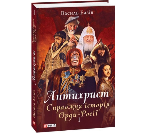 Історична, політична література, мемуари Антихрист. Том 1. Справжня історія Орди-Росії. Свята Русь-Україна і нехрещена Московія (1169-1917) Історична, політична література, мемуари Антихрист. Том 1. Справжня історія Орди-Росії. Свята Русь-Україна і нехрещена Московія (1169-1917)