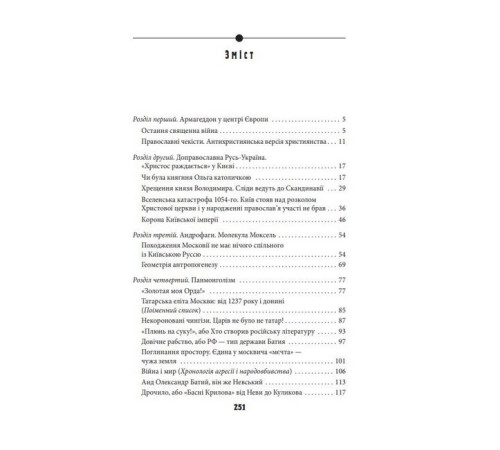 Історична, політична література, мемуари Антихрист. Том 1. Справжня історія Орди-Росії. Свята Русь-Україна і нехрещена Московія (1169-1917) Історична, політична література, мемуари Антихрист. Том 1. Справжня історія Орди-Росії. Свята Русь-Україна і нехрещена Московія (1169-1917)