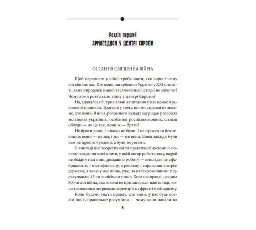Історична, політична література, мемуари Антихрист. Том 1. Справжня історія Орди-Росії. Свята Русь-Україна і нехрещена Московія (1169-1917) Історична, політична література, мемуари Антихрист. Том 1. Справжня історія Орди-Росії. Свята Русь-Україна і нехрещена Московія (1169-1917)