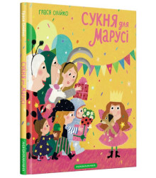 Сукня для Марусі