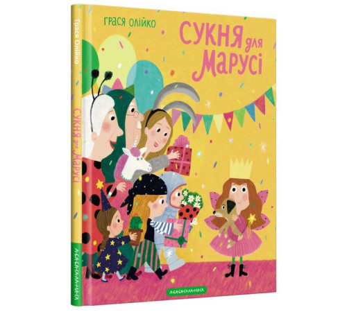 Казки Сукня для Марусі Казки Сукня для Марусі