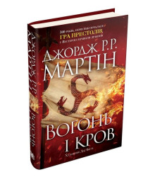 Вогонь і кров. За триста років до 
