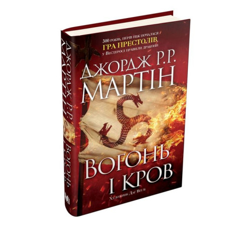 Фантастика та фентезі Вогонь і кров. За триста років до "Гри престолів". Історія Таргарієнів Фантастика та фентезі Вогонь і кров. За триста років до "Гри престолів". Історія Таргарієнів