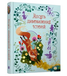 Десять дивовижних історій