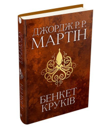 Бенкет круків. Пісня льоду й полум'я. Книга четверта