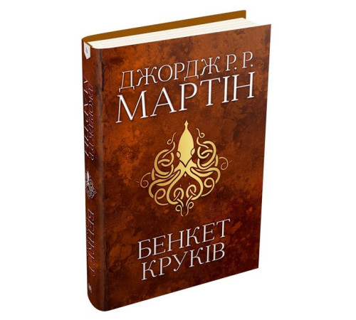 Фантастика та фентезі Бенкет круків. Пісня льоду й полум'я. Книга четверта Фантастика та фентезі Бенкет круків. Пісня льоду й полум'я. Книга четверта