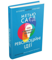 Революційні ідеї. Сила різноманітного мислення