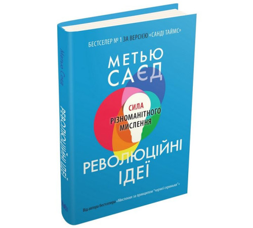 Психологія Революційні ідеї. Сила різноманітного мислення Психологія Революційні ідеї. Сила різноманітного мислення