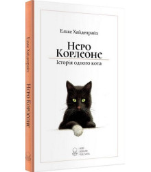 Неро Корлеоне. Історія одного кота