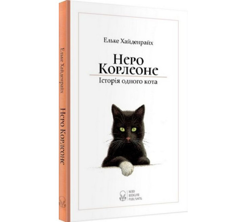 Фантастика та фентезі Неро Корлеоне. Історія одного кота Фантастика та фентезі Неро Корлеоне. Історія одного кота