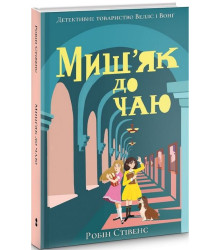 Миш'як до чаю