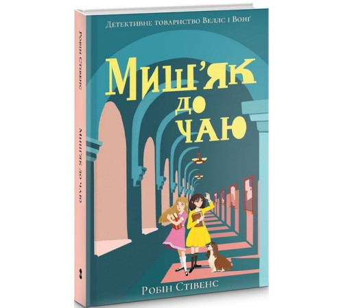 Фантастика та фентезі Миш'як до чаю