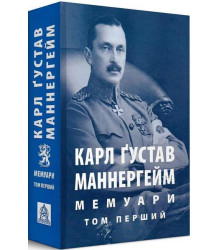 Карл Ґустав Маннергейм. Мемуари. Том 1
