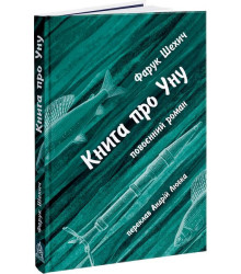 Книга про Уну. Повоєнний роман