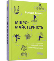 Мікромайстерність