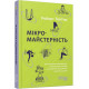 Психологія Мікромайстерність