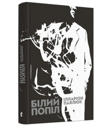 Білий попіл