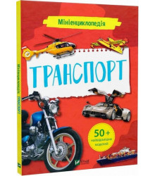 Мініенциклопедія. Транспорт