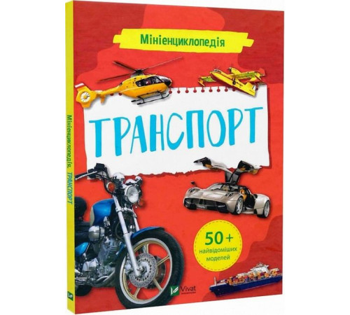 Навчальні книжки Мініенциклопедія. Транспорт Навчальні книжки Мініенциклопедія. Транспорт